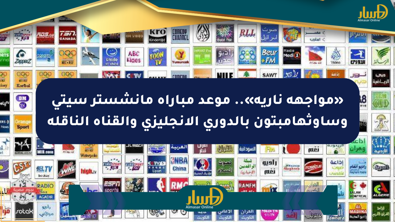 «مواجهة نارية».. موعد مباراة مانشستر سيتي وساوثهامبتون بالدوري الإنجليزي والقناة الناقلة
